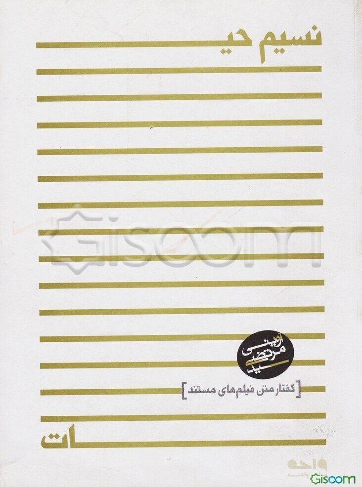 نسیم حیات: گفتار متن فیلم‌های مستند