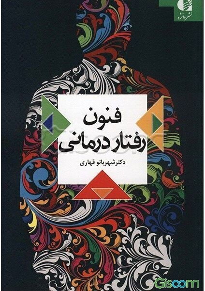 فنون رفتاردرمانی