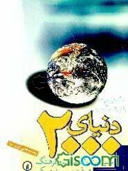دنیای 2000: سیاست، اقتصاد، و فرهنگ در قرن بیست و یکم