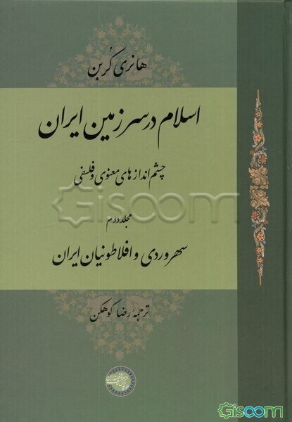 اسلام در سرزمین ایران (جلد 2)