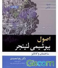 اصول بیوشیمی لنینجر 