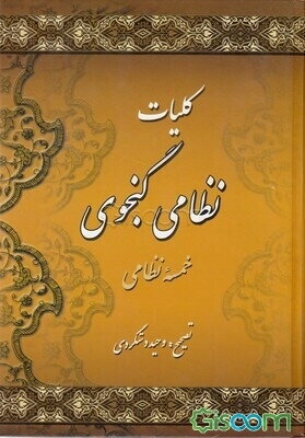 کلیات نظامی گنجوی شامل: مخزن‌الاسرار، خسرو و شیرین، لیلی و مجنون، هفت پیکر، شرفنامه و اقبالنامه به اضافه: فرهنگ لغات و کنایات (دوره 2جلدی)