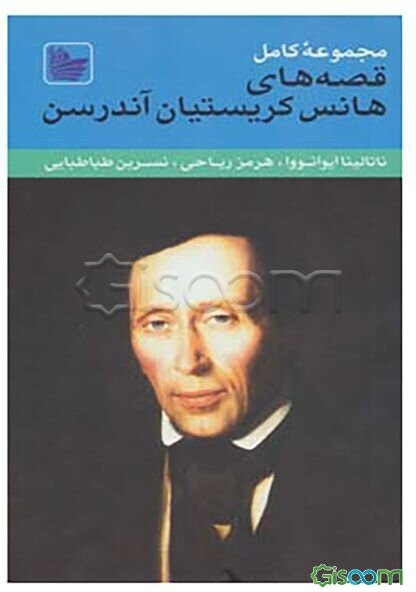 مجموعه کامل قصه‌های هانس کریستیان آندرسن (دوره 3جلدی)