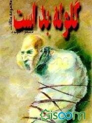 گلوله بد است: مقالات جامعه، توس، نشاط و آدینه (فروردین 77 - شهریور 78)