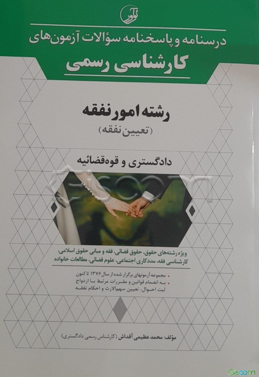 درسنامه و پاسخنامه سوالات آزمون‌های کارشناسی رسمی رشته امور نفقه (تعیین نفقه) دادگستری و قوه قضائیه