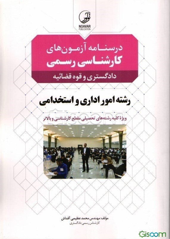 درسنامه آزمون‌های کارشناسی رسمی رشته امور اداری و استخدامی: دادگستری و قوه‌قضائیه ویژه کلیه رشته‌های تحصیلی مقطع کارشناسی و بالاتر به همراه آزمون کارش