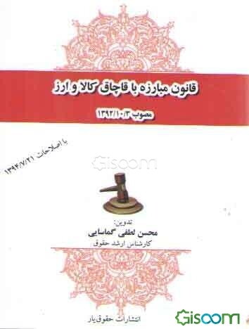 قانون مبارزه با قاچاق کالا و ارز مصوب 1392/10/3 با اصلاحات 1394/7/21
