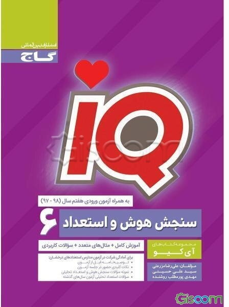 سنجش هوش و استعداد 6