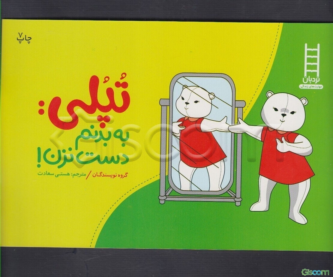 تپلی: به بدنم دست نزن!