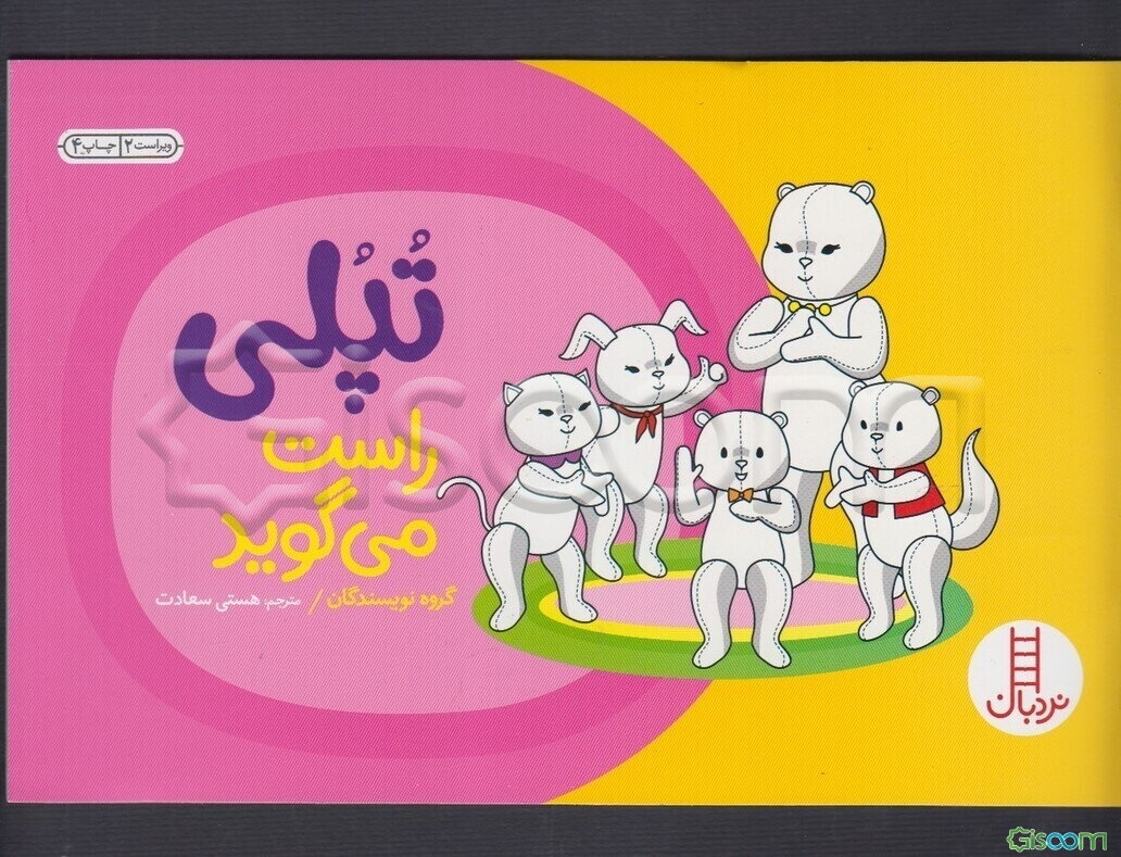 تپلی و راستگویی (تپلی راست می گوید)