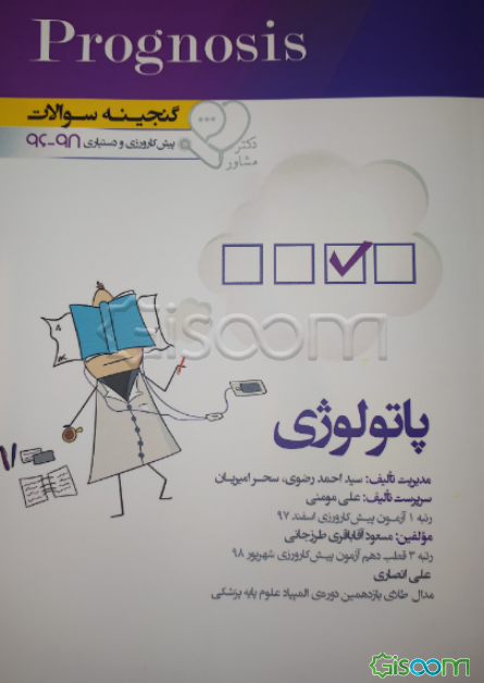 گنجینه سوالات پیش‌کارورزی و دستیاری 96 تا 98 پاتولوژی: قابل استفاده برای تمامی قطب‌های آمایشی