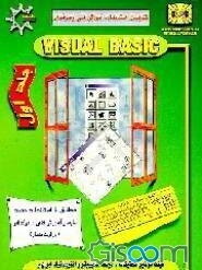 Visual Basic (جلد 1)