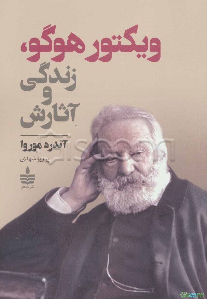 ویکتور هوگو: زندگی و آثارش