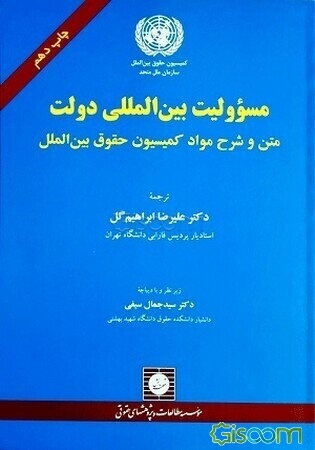 مسوولیت بین‌المللی دولت: متن و شرح مواد کمیسیون حقوق بین‌الملل