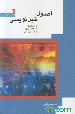 اصول خبرنویسی: شناخت، جمع‌آوری و انتشار اخبار