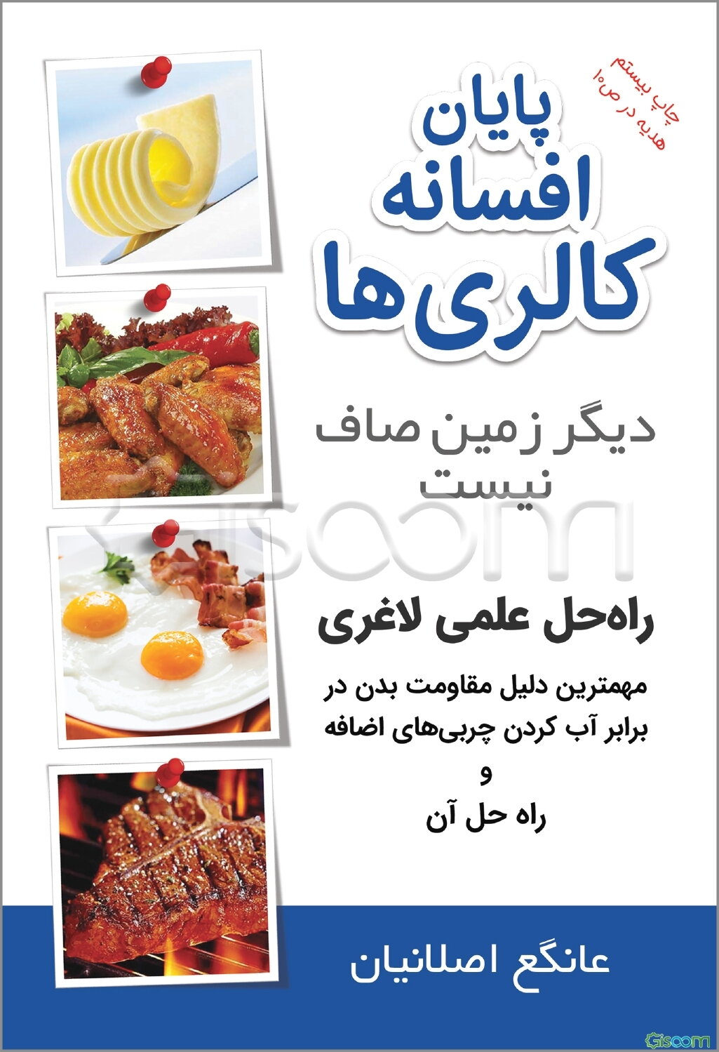 پایان افسانه کالری‌ها، دیگر زمین صاف نیست