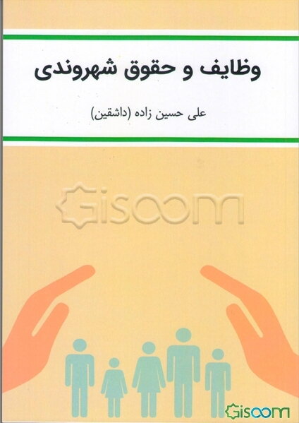 وظایف و حقوق شهروندی