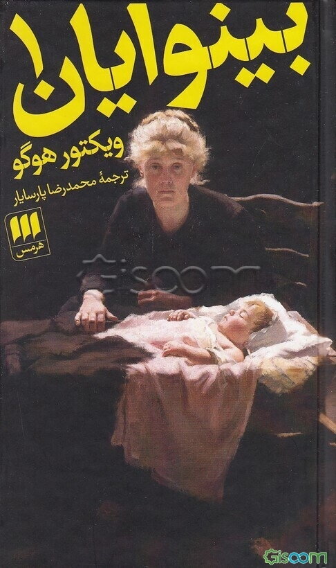 بینوایان (جلد 1)