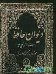 دیوان خواجه شمس‌الدین محمد حافظ شیرازی: با استفاده از نسخه تصحیح شده محمد قزوینی و دکتر قاسم غنی