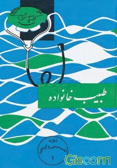 طبیب خانواده: دانستنیهای طب قدیم و جدید برای همه