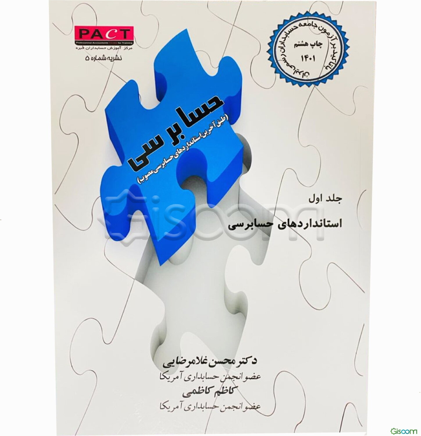 حسابرسی: با تاکید بر آزمون جامعه حسابداران رسمی ایران