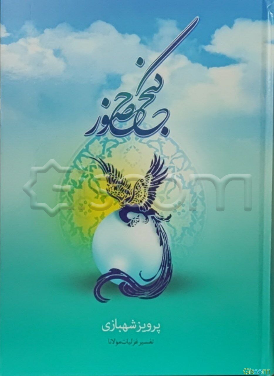 گنج حضور: تفسیر غزلیات مولانا (جلد 1)