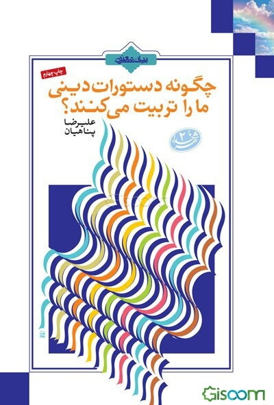 چگونه دستورات دینی ما را تربیت می‌کنند؟