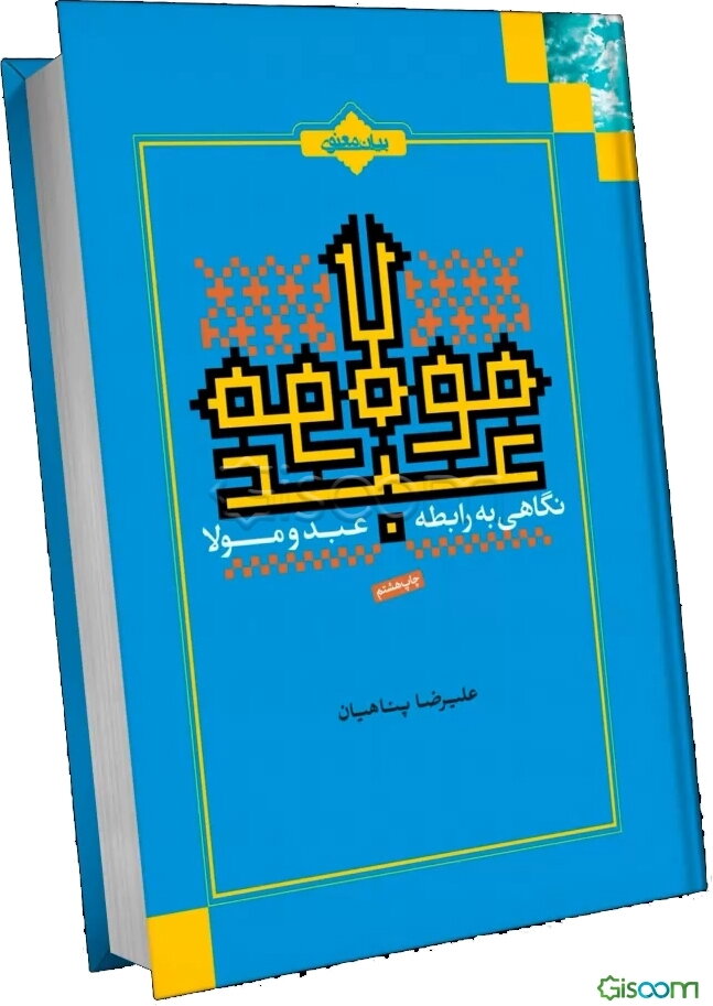 نگاهی به رابطه عبد و مولا: برگرفته از مباحث استاد علیرضا پناهیان