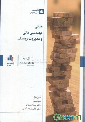مبانی مهندسی مالی و مدیریت ریسک