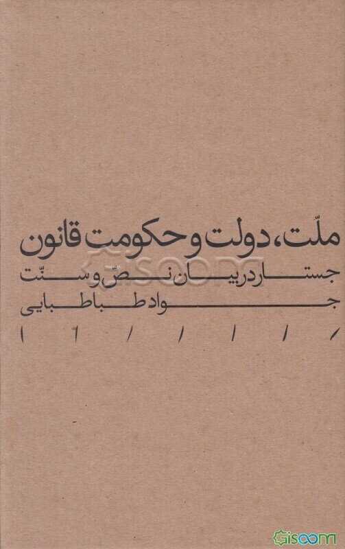 ملت، دولت و حکومت قانون: جستار در بیان نص و سنت