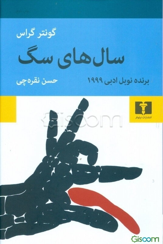 سال‌های سگی