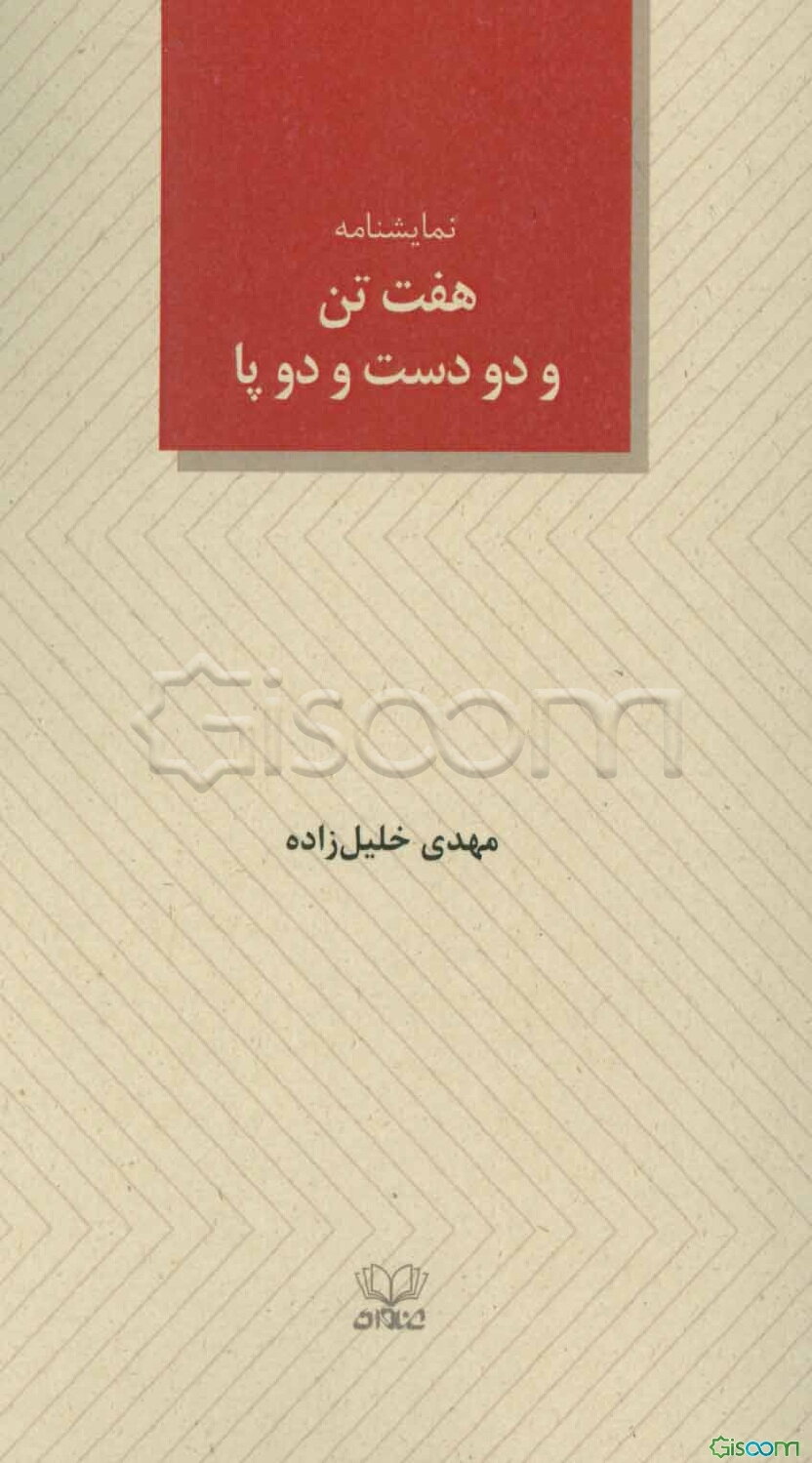 هفت تن و دو دست و دو پا