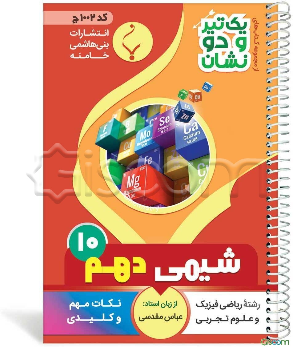 شیمی (1) پایه دهم متوسطه شامل: نکات کلیدی و مهم کتاب درسی رشته‌های علوم تجربی - ریاضی و فیزیک