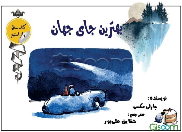 بهترین جای جهان