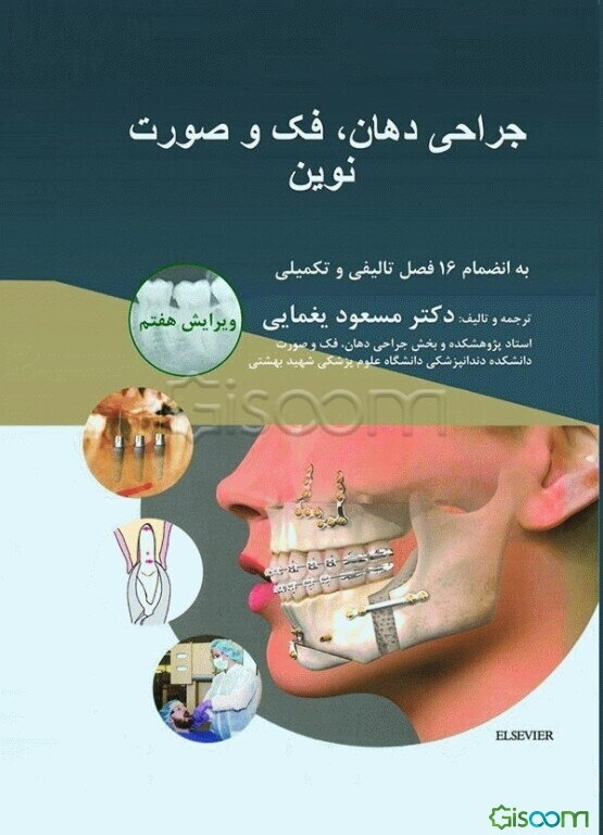 جراحی دهان و فک و صورت نوین به‌انضمام 16 فصل تالیفی و تکمیلی