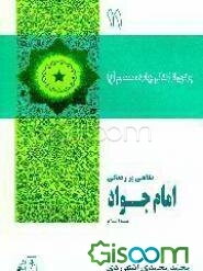 نگاهی بر زندگی امام جواد (ع)