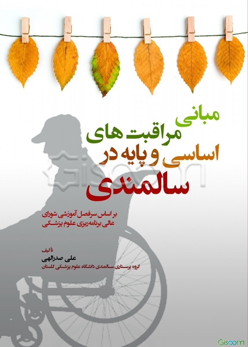 مبانی مراقبت‌های اساسی و پایه در سالمندی: براساس سرفصل آموزشی شورای عالی برنامه‌ریزی علوم پزشکی