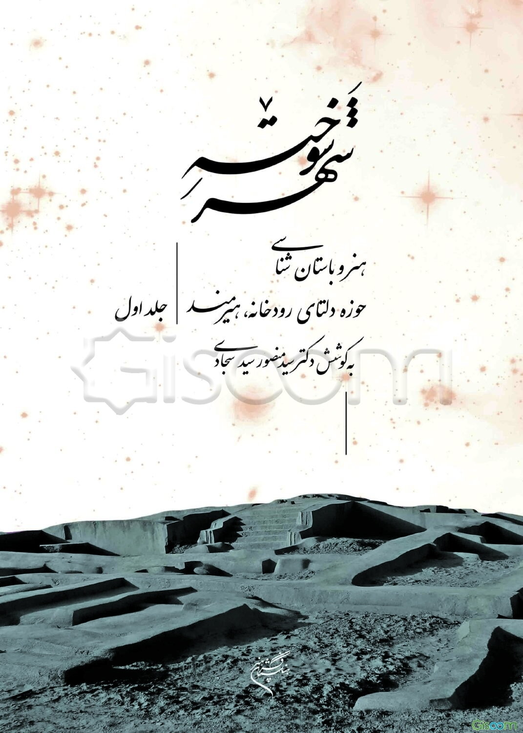 شهر سوخته: هنر و باستان شناسی حوزه دلتای رودخانه هیرمند از آغاز تا دوره تیموری (جلد 2)