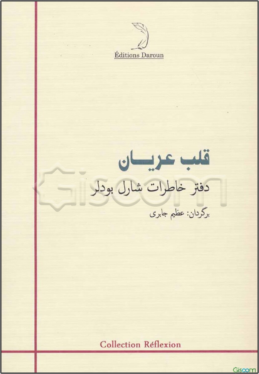 قلب عریان: دفتر خاطرات شارل بودلر