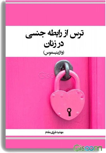 ترس از رابطه جنسی در زنان (واژینیسموس)