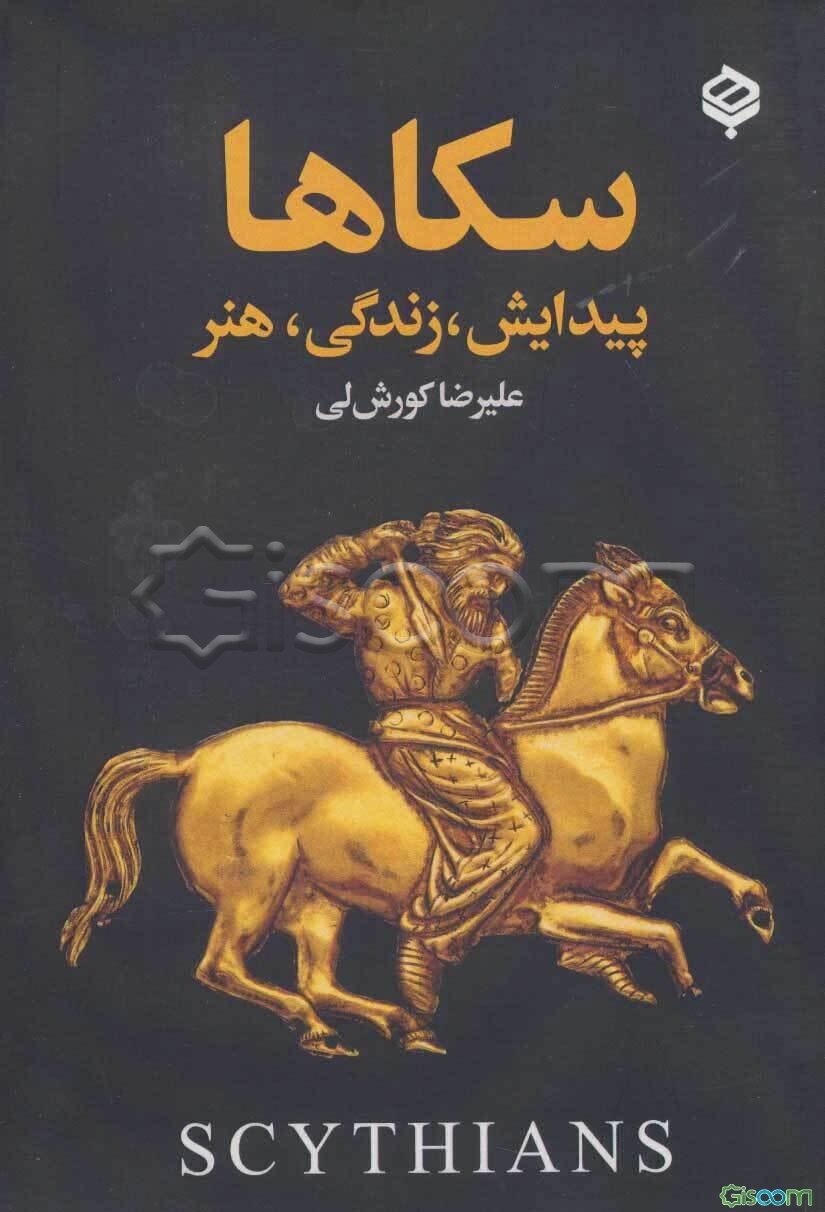 سکاها: پیدایش، زندگی، هنر