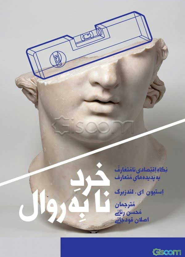 خرد نابه‌روال: نگاه اقتصادی نامتعارف به پدیده‌های متعارف