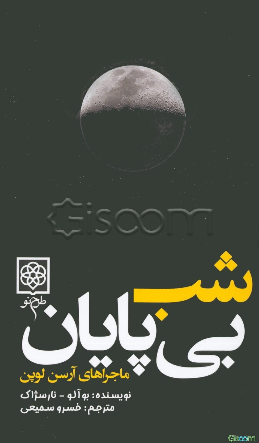 شب بی‌پایان به ضمیمه آرسن لوپن، اسطوره مردمی برگزیده از کتاب رمان پلیسی نوشته ژوزه دوپویی