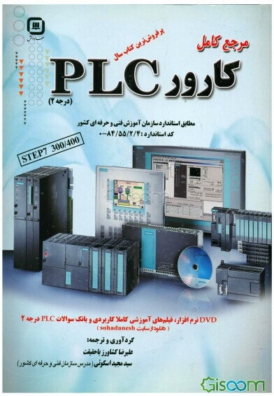 مرجع کامل کارور PLC (درجه 2)