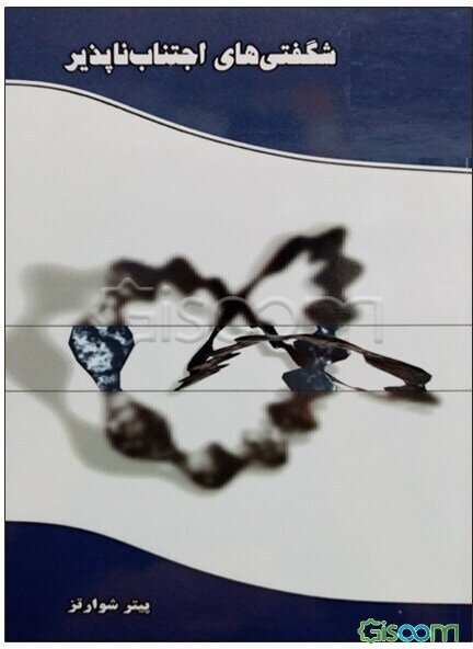 شگفتی‌های اجتناب‌ناپذیر