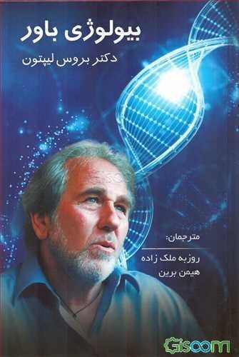 بیولوژی باور