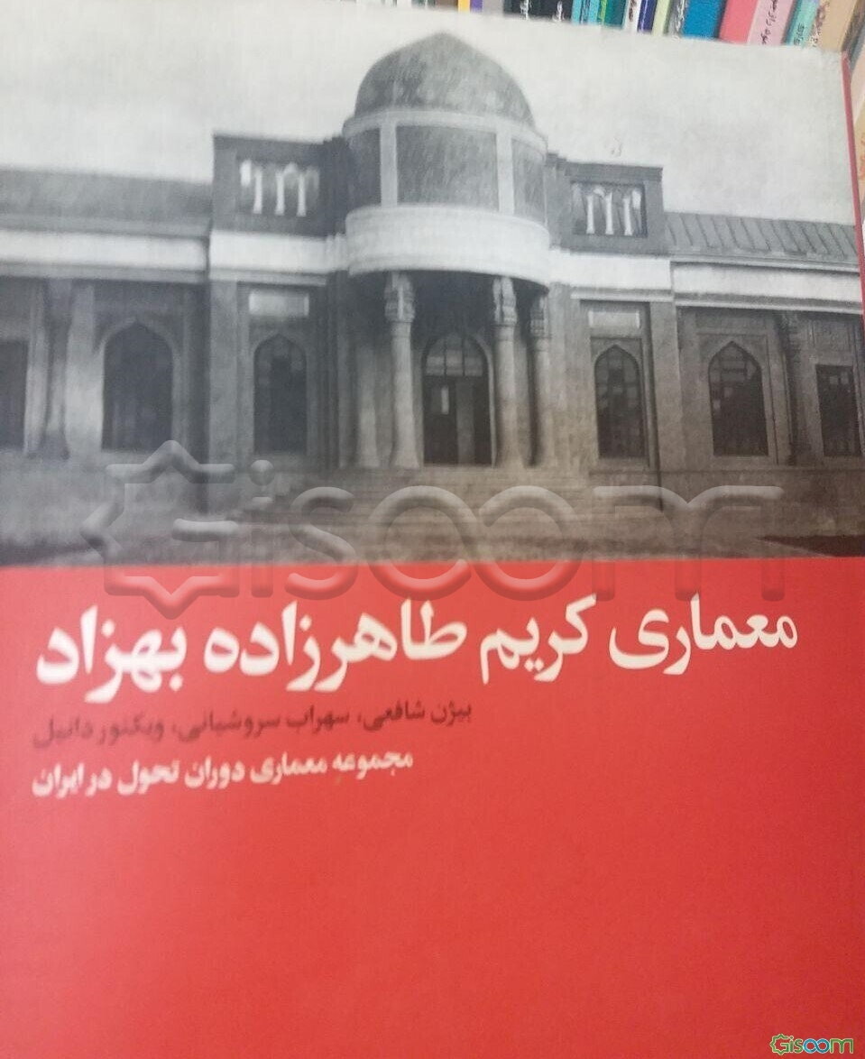 معماری کریم طاهرزاده بهزاد: مجموعه معماری دوران تحول در ایران‌