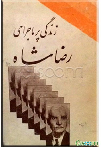 زندگی پرماجرای رضاشاه (دوره 2جلدی)