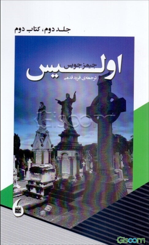 اولیس (کتاب دوم) (جلد 2)