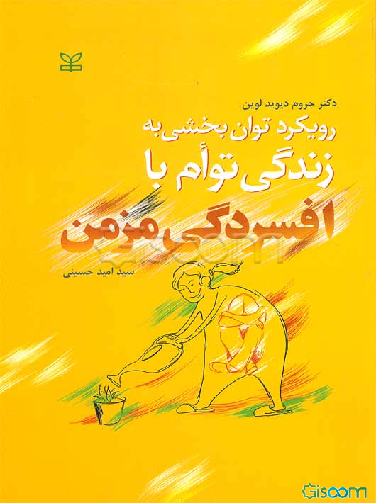 رویکرد توان‌بخشی به زندگی توام با افسردگی مزمن